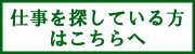 仕事を依頼したい方