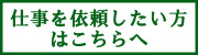 お仕事を依頼したい方