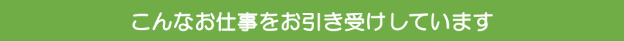 こんなお仕事をお引き受けしています
